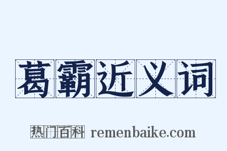 葛霸近义词是什么意思的图片